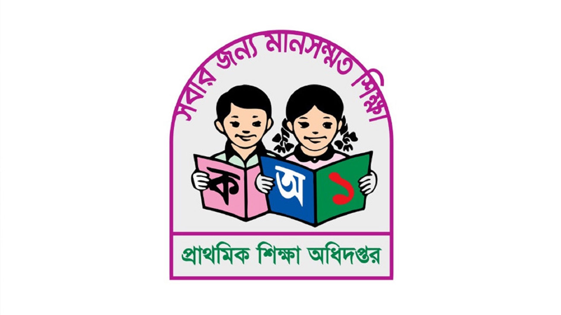 রোজায় প্রাথমিক বিদ্যালয় বন্ধের বিষয়ে যা বলছে অধিদফতর।